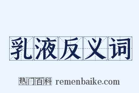 乳液反义词是什么意思的图片